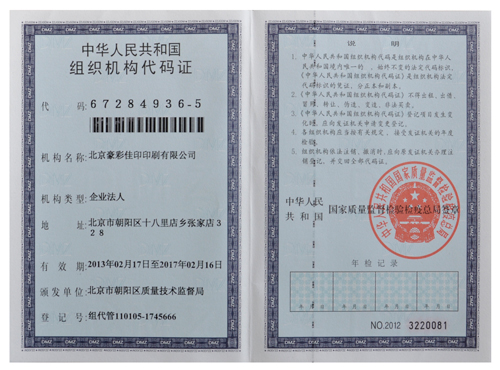 豪彩佳?。航M織機構(gòu)代碼證