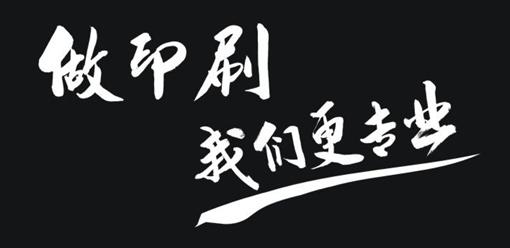 專(zhuān)業(yè)印刷