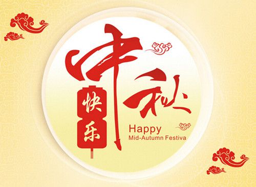 豪彩佳印全體員工祝您中秋佳節(jié)快樂(lè)