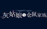 灰姑娘與倉(cāng)鼠家族的秘密畫冊(cè)印刷