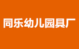 同樂(lè)幼兒園玩具廠畫冊(cè)印刷