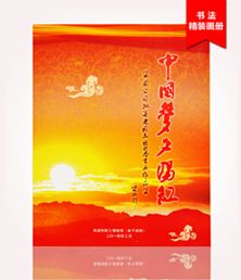 中國(guó)夢(mèng)夕陽(yáng)紅畫冊(cè)印刷